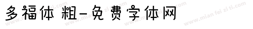 多福体 粗字体转换